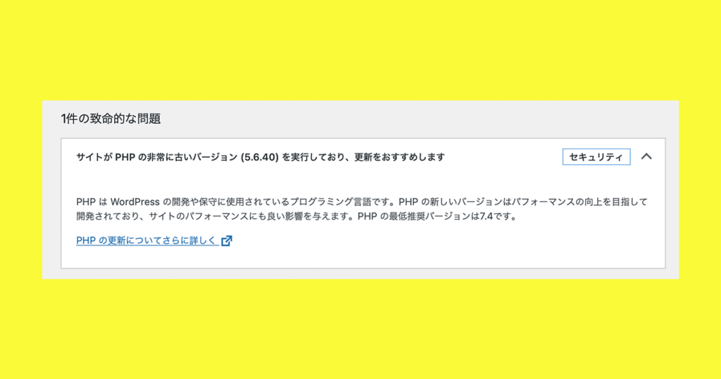 WordPressのPHPのバージョン更新