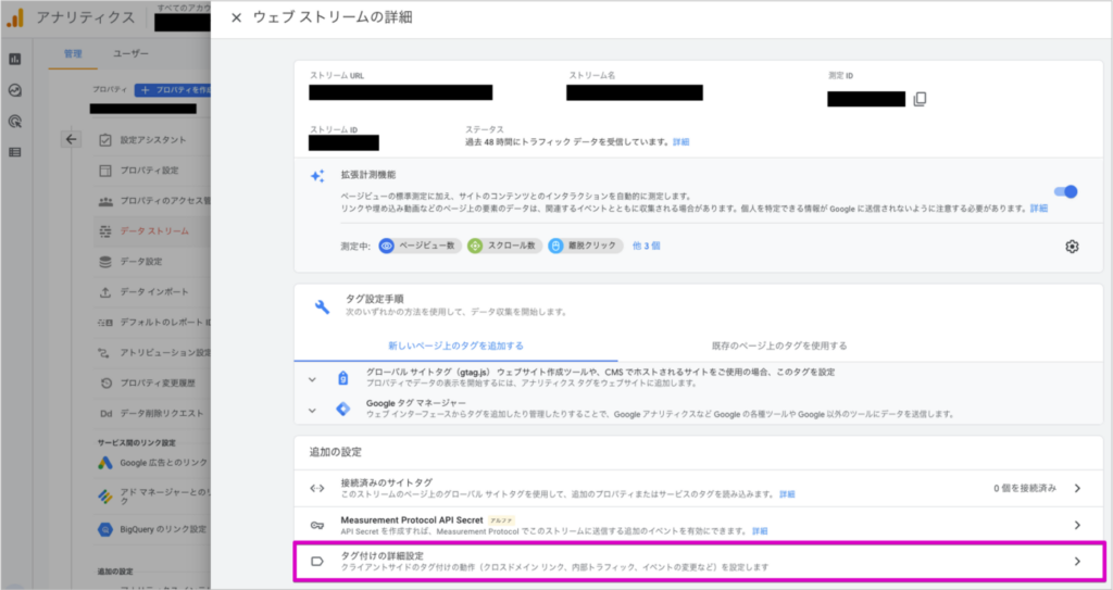 Google Analytics GA4のIPアドレス除外設定②ウェブストリームの詳細内、最下部にある「タグ付けの詳細設定」を選択