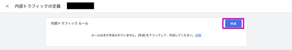 Google Analytics GA4のIPアドレス除外設定④内部トラフィックルール作成