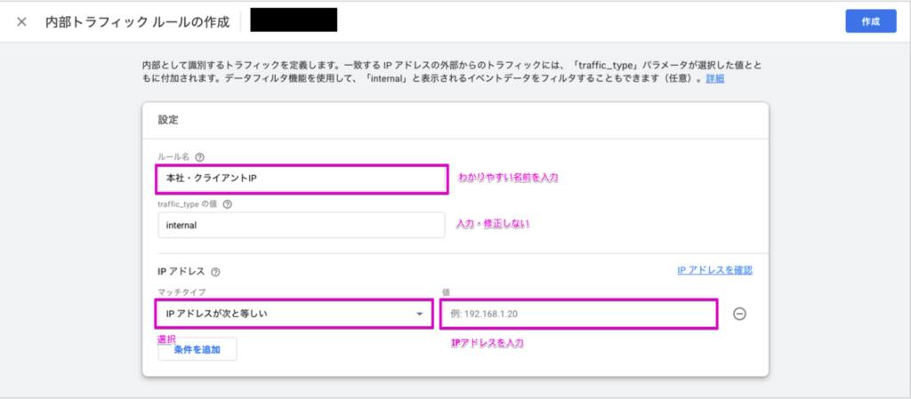 Google Analytics GA4のIPアドレス除外設定⑤設定内容を入力し、最後に「作成」をクリック