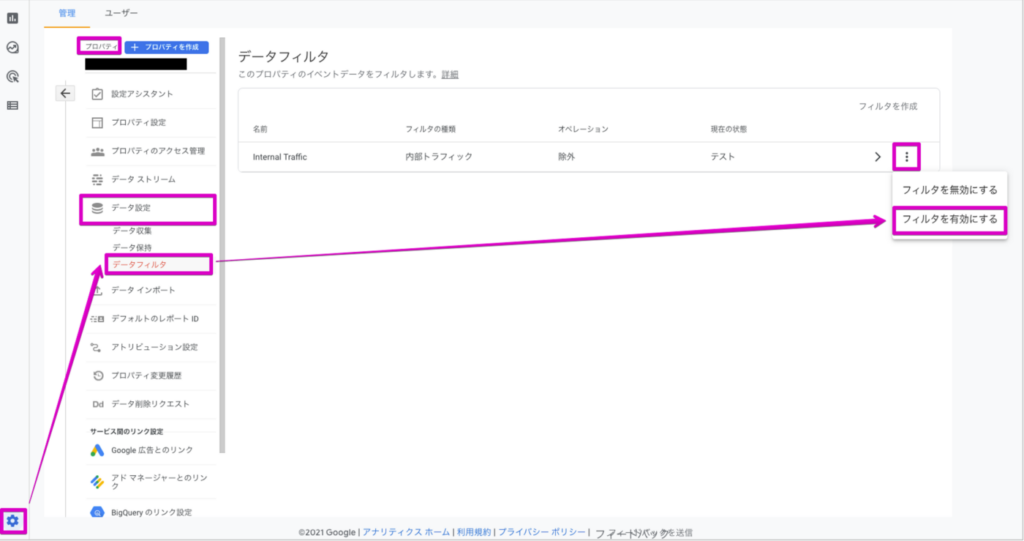 Google Analytics GA4のIPアドレス除外設定⑥管理画面に戻り、プロパティ内　データ収集 > データフィルタを選択し、3点リーダをクリック⑦「フィルタを有効にする」を選択