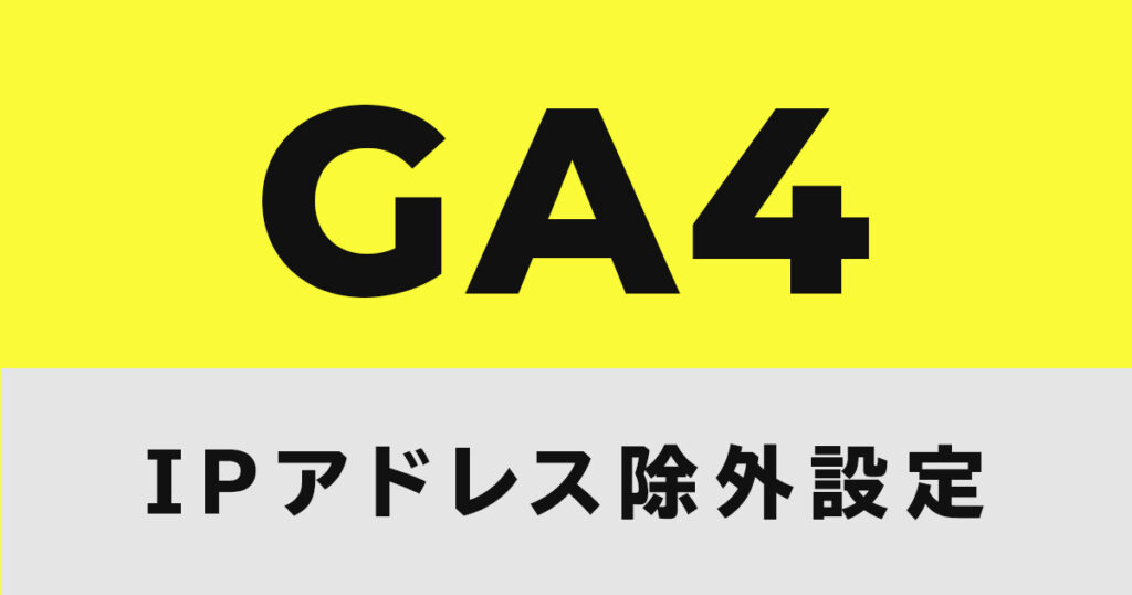 GA4でのIPアドレス除外設定