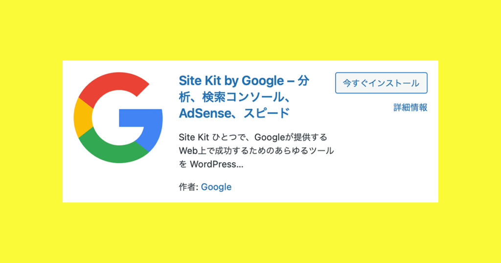 Googleのツールをまとめて設定！プラグインSite Kit by Googleとは